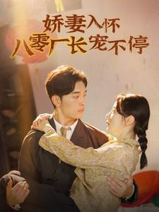 娇妻入怀八零厂长宠不停$闪婚夫妇在八零(60集) 娇妻入怀八零厂长宠不停$闪婚夫妇在八零(60集)简直不要太爽