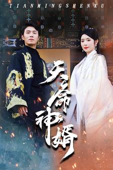天命神婿（80集）太敢拍了