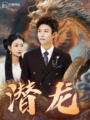 潜龙（96集）怎么看