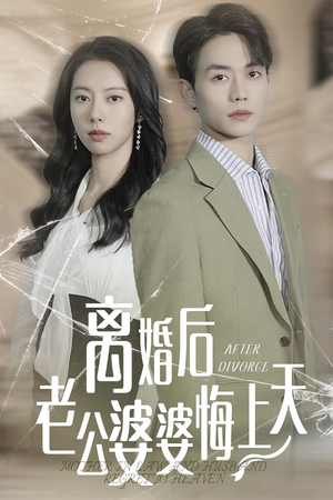 离婚后老公婆婆悔上天(61集) 离婚后老公婆婆悔上天(61集)签到免费