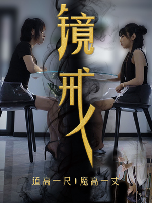 镜戒（52集）太解压了