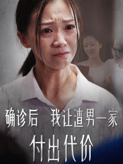 确诊后我让渣男一家付出代价(50集) 确诊后我让渣男一家付出代价(50集)合集