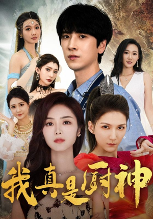 我真是厨神（88集）魔尊短剧