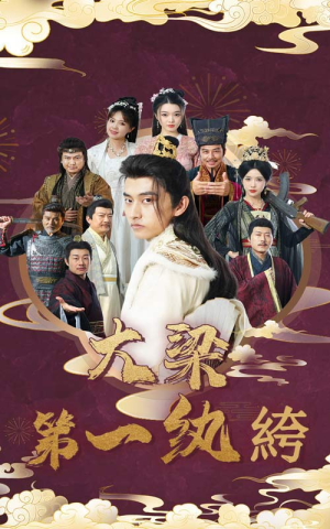 大梁第一纨绔（62集）百万网友同时在线催更