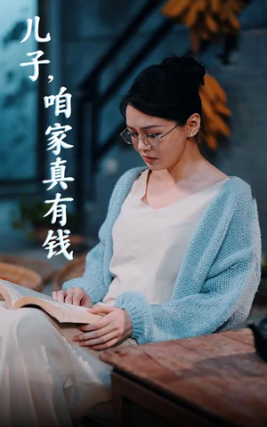 儿子,咱家真有钱(66集) 儿子,咱家真有钱(66集)推荐
