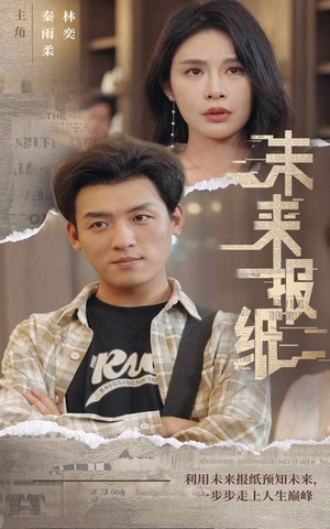 未来报纸(84集) 未来报纸(84集)口碑怎么样