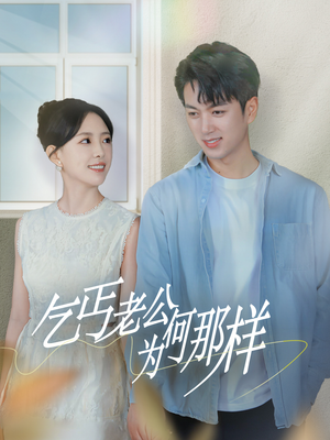 乞丐老公为何那样&逃婚当天我闪婚了乞丐大佬(62集) 乞丐老公为何那样&逃婚当天我闪婚了乞丐大佬(62集)怎么看
