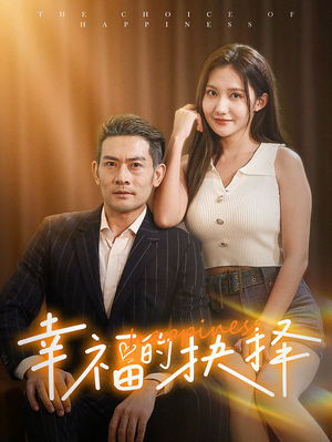 幸福的抉择（60集）太上头了