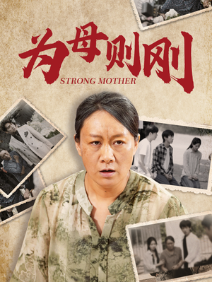 为母则刚(79集) 为母则刚(79集)小众短剧