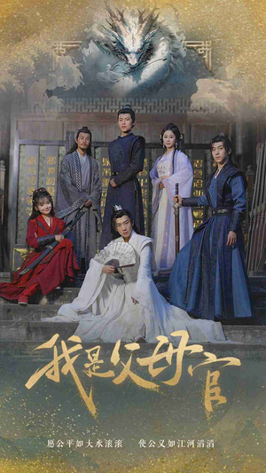 我是父母官(70集) 我是父母官(70集)高清版