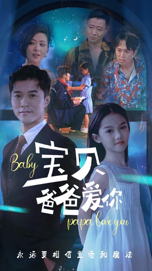 宝贝爸爸爱你（61集）结局大反转