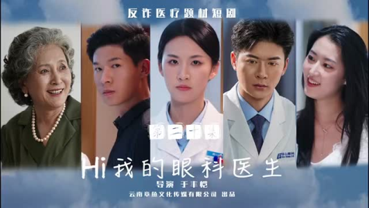 Hi我的眼科医生（31集）枪战戏太激烈
