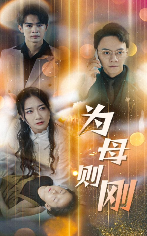 新版:为母则刚(60集) 新版:为母则刚(60集)一键转存