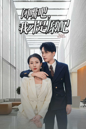 闭嘴吧我才是原配&软饭男越轨后我让他和绿茶一无所有（29集）太破防了