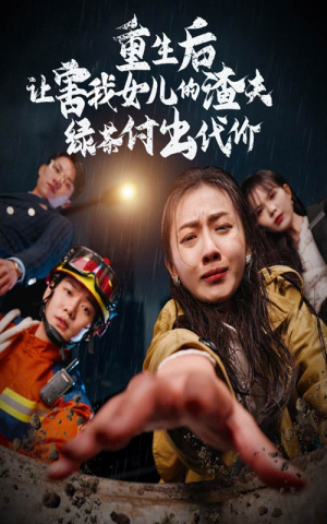 重生后让害我女儿的渣夫绿茶付出代价（30集）情人节档短剧