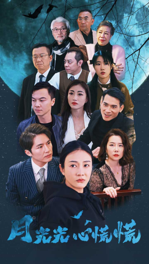 月光光心慌慌（70集）王者归来