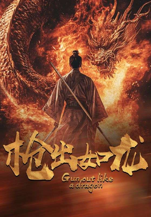 枪出如龙(54集) 枪出如龙(54集)新剧上线