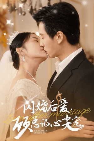 闪婚后爱,顾总的心尖宠(45集) 闪婚后爱,顾总的心尖宠(45集)虐到窒息