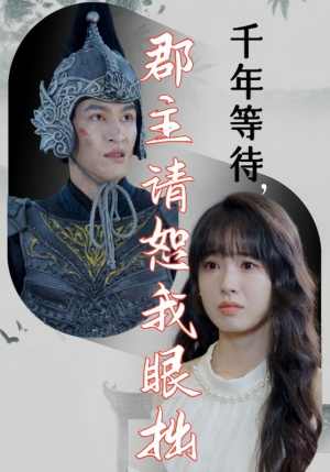 千年等待郡主请恕我眼拙（50集）妖王短剧