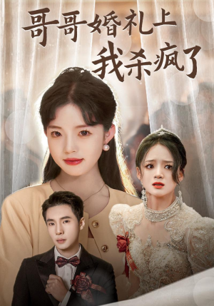 哥哥婚礼上我杀疯了(33集) 哥哥婚礼上我杀疯了(33集)独立女主