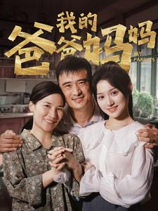 我的爸爸妈妈(61集) 我的爸爸妈妈(61集)机甲戏太热血