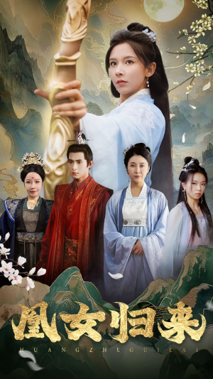 凰女归来（43集）角色名短剧