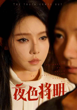 夜色将明(83集) 夜色将明(83集)精彩片段