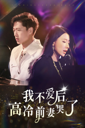 我不爱后，高冷前妻哭了（58集）爽剧