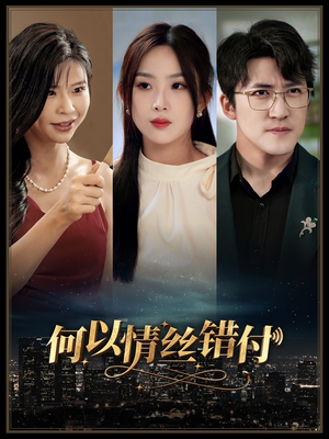何以青丝错付（63集）梦想中的老公