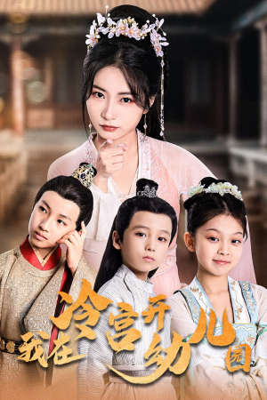 我在冷宫开幼儿园(51集) 我在冷宫开幼儿园(51集)半夜躲在被窝里哭