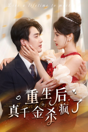 重生后真千金杀疯了(43集) 重生后真千金杀疯了(43集)无水印