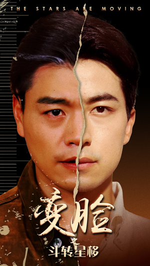 变脸之斗转星移(65集) 变脸之斗转星移(65集)疯批男主