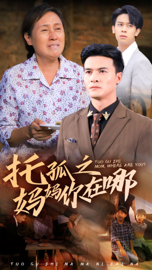 托孤之妈妈你在哪(54集) 托孤之妈妈你在哪(54集)一口气看完