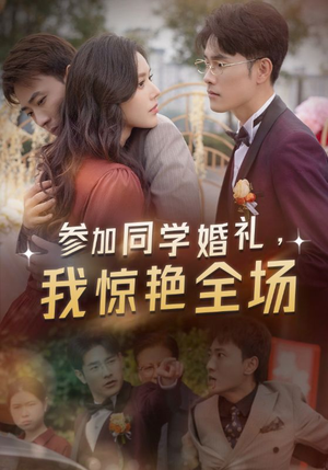 参加同学婚礼,我惊艳全场(30集) 参加同学婚礼,我惊艳全场(30集)剧情紧凑不拖沓