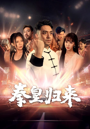 拳皇归来(53集) 拳皇归来(53集)停不下来