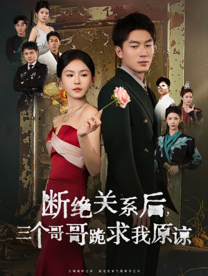 断绝关系后三个哥哥跪求我原谅(79集) 断绝关系后三个哥哥跪求我原谅(79集)宅斗短剧