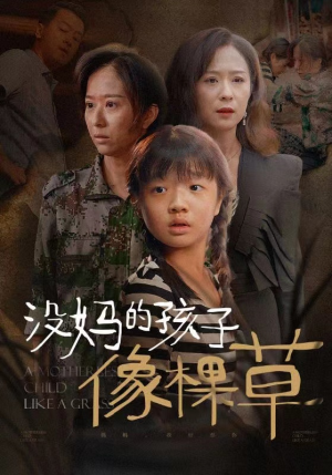 没妈的孩子像棵草(50集) 没妈的孩子像棵草(50集)万万没想到