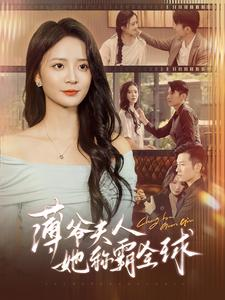 薄爷夫人她称霸全球（100集）短剧番外彩蛋