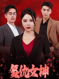 复仇女神（30集）全程高能太爽了