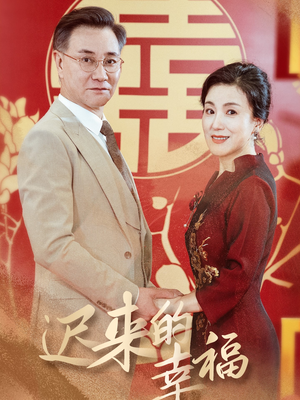 迟来的幸福(35集) 迟来的幸福(35集)偏执男主
