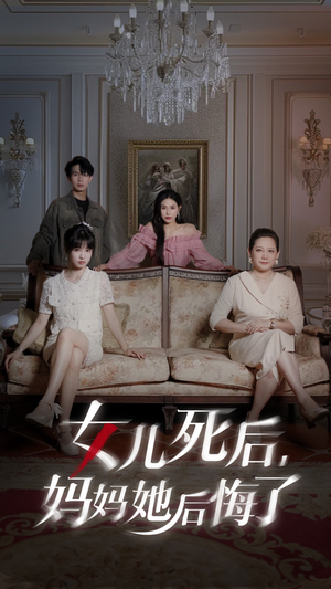 女儿死后妈妈她后悔了（70集）泪奔了