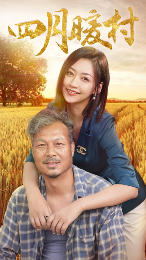 四月暖春（63集）喜剧担当