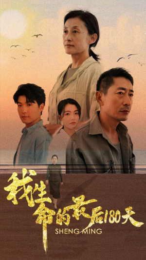 我生命的最后180天（80集）太惊艳了