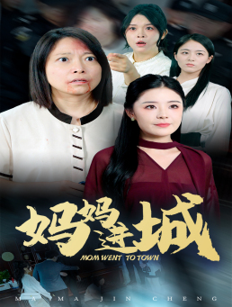 妈妈进城（60集）短剧排名