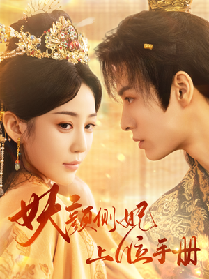 妖颜侧妃上位手册（59集）大结局超前点播完整版
