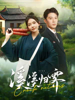 溪溪归零(103集) 溪溪归零(103集)本月热门