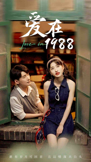 爱在1988（77集）病娇男主