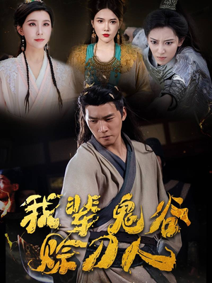 我辈鬼谷赊刀人（58集）车祸梗