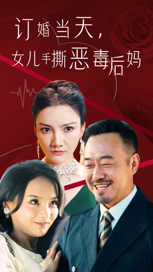 订婚宴上，女儿手撕恶毒后妈（35集）在哪看