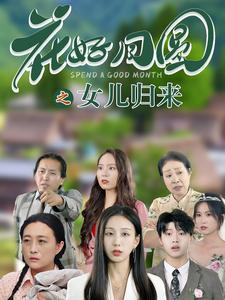 花好月圆之女儿归来(70集) 花好月圆之女儿归来(70集)不用充值